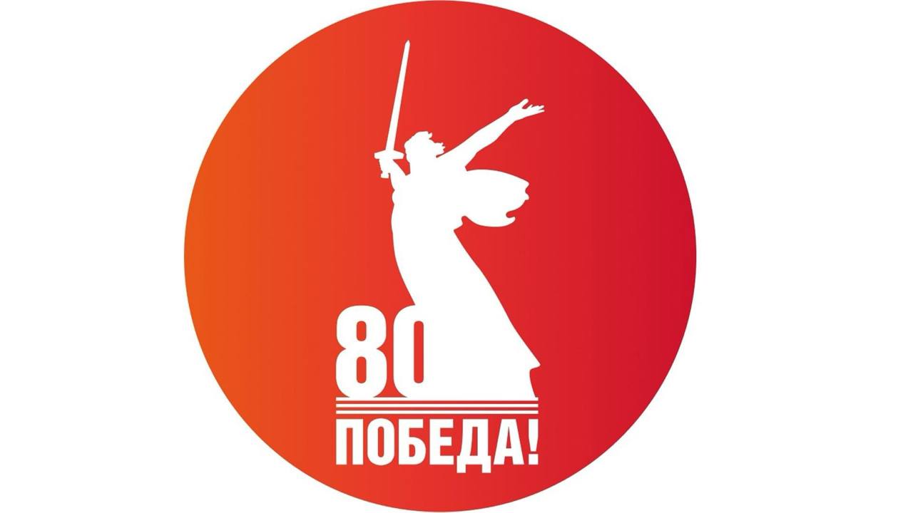 80 лет Великой Победе